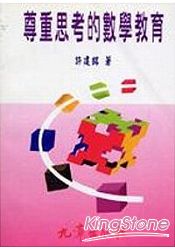 尊重思考的數學教育