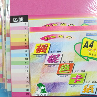 A4楓妮色卡紙 楓妮卡紙 封面紙 印表紙 150磅/一包20張入{定45} - 限時優惠好康折扣