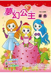 夢幻公主著色