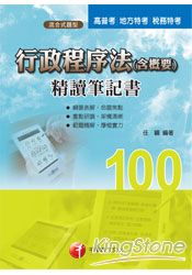 行政程序法(含概要)精讀筆記書