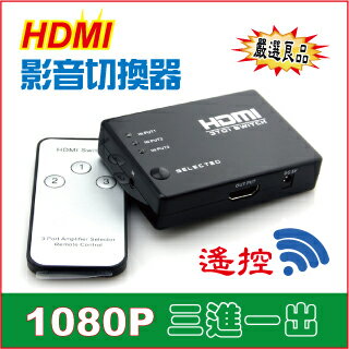 HDMI 搖控式高畫質影音切換器 (三進一出)  