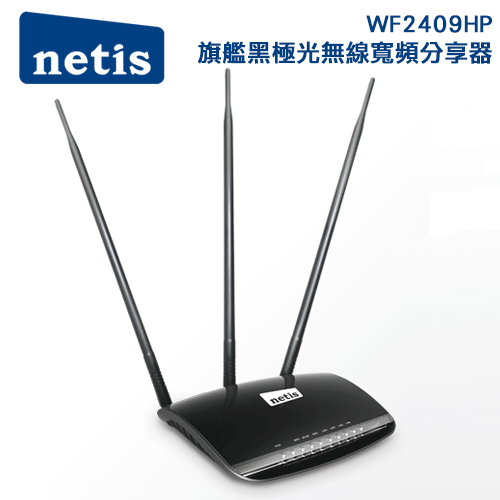 netis WF2409HP旗艦黑極光無線寬頻分享器
