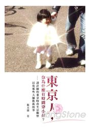 東京人,你為什麼有時間穿小孩?設計師的東京時尚生活觀察,以及那些大師教我的事
