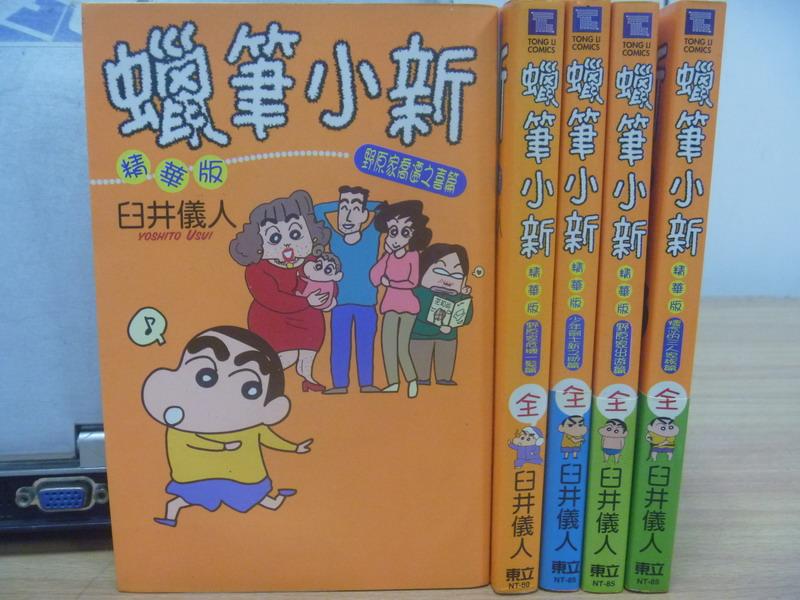 【書寶二手書T5／漫畫書_MAP】蠟筆小新(精華版)-野原家喬遷之喜篇_少年劍士新之助篇等_5本合售_臼井儀人