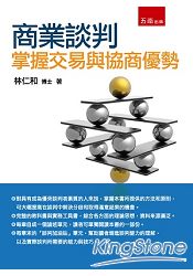 商業談判:掌握交易與協商優勢