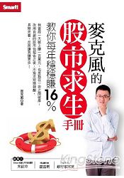 麥克風的股市求生手冊