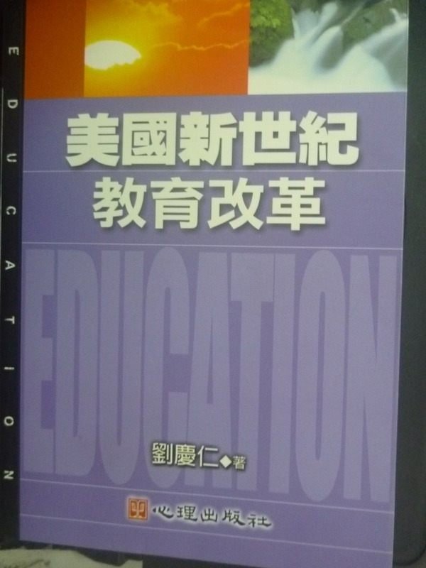 【書寶二手書T2／大學教育_LJP】美國新世紀教育改革_劉慶仁