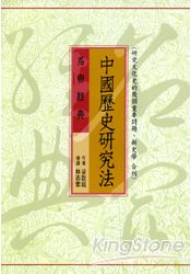 中國歷史研究法
