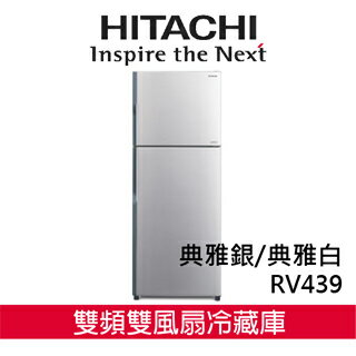好禮送★【 日立 HITACHI 】RV439 雙獨立風扇冷卻系統冰箱