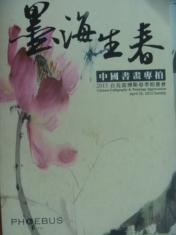 【書寶二手書T6／收藏_YIK】2015台北傅伯斯春季拍賣會_墨海生春_中國書畫專拍_2015.4