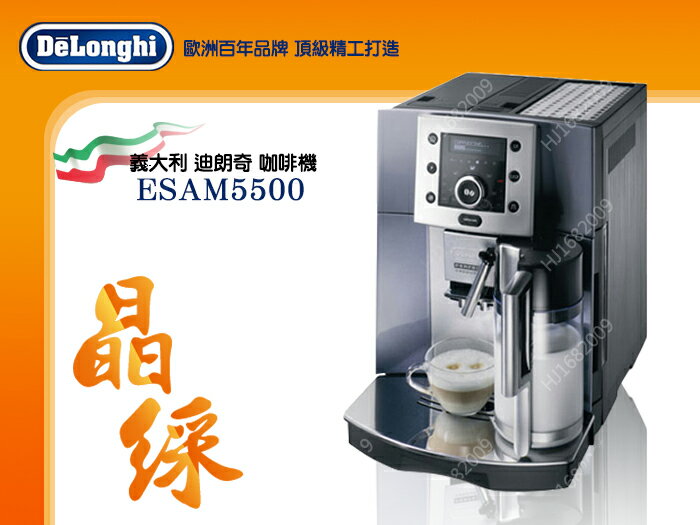 快樂屋♪DeLonghi【義大利製迪朗奇】ESAM5500 晶綵型 全自動咖啡機.義式咖啡機 可詢優惠價