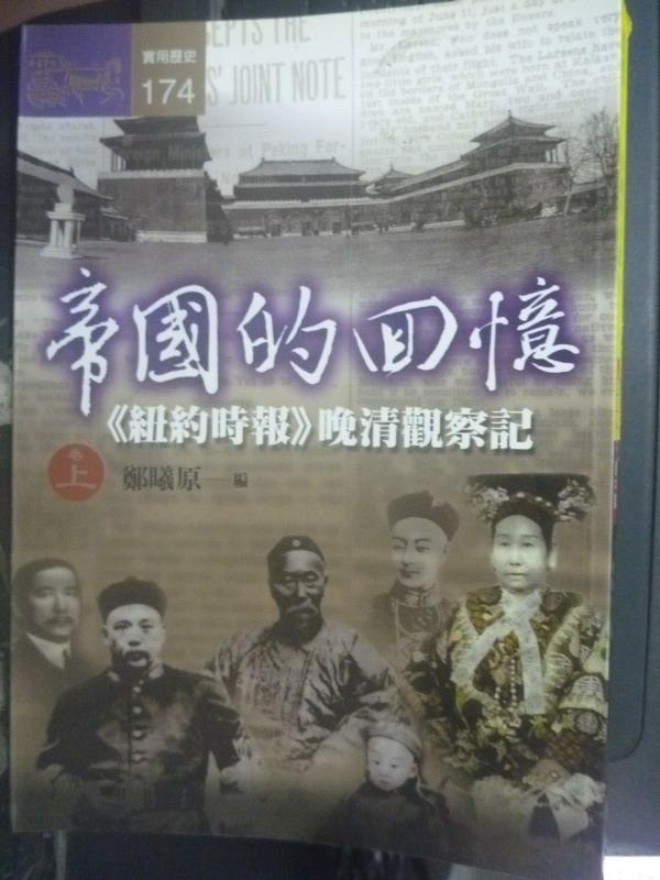 【書寶二手書T5／歷史_IMR】帝國的回憶(上)_李方惠, 鄭曦