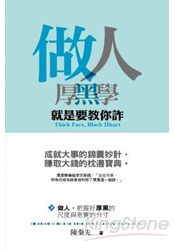 做人厚黑學:就要教你詐(文庫版) 做人厚黑學:就要教你詐(文庫版)