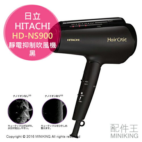 【配件王】日本代購 HITACHI 日立 HD-NS900 黑 靜電抑制 低噪音 大風量 吹風機 另 NA97