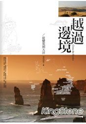 越過邊境:從蠻荒到大洋