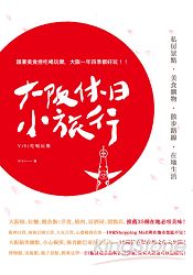 大阪休日小旅行:私房景點X美食購物X散步路線X在地生活