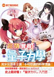 超萌習得！量子力學