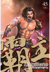 霸主45(完)