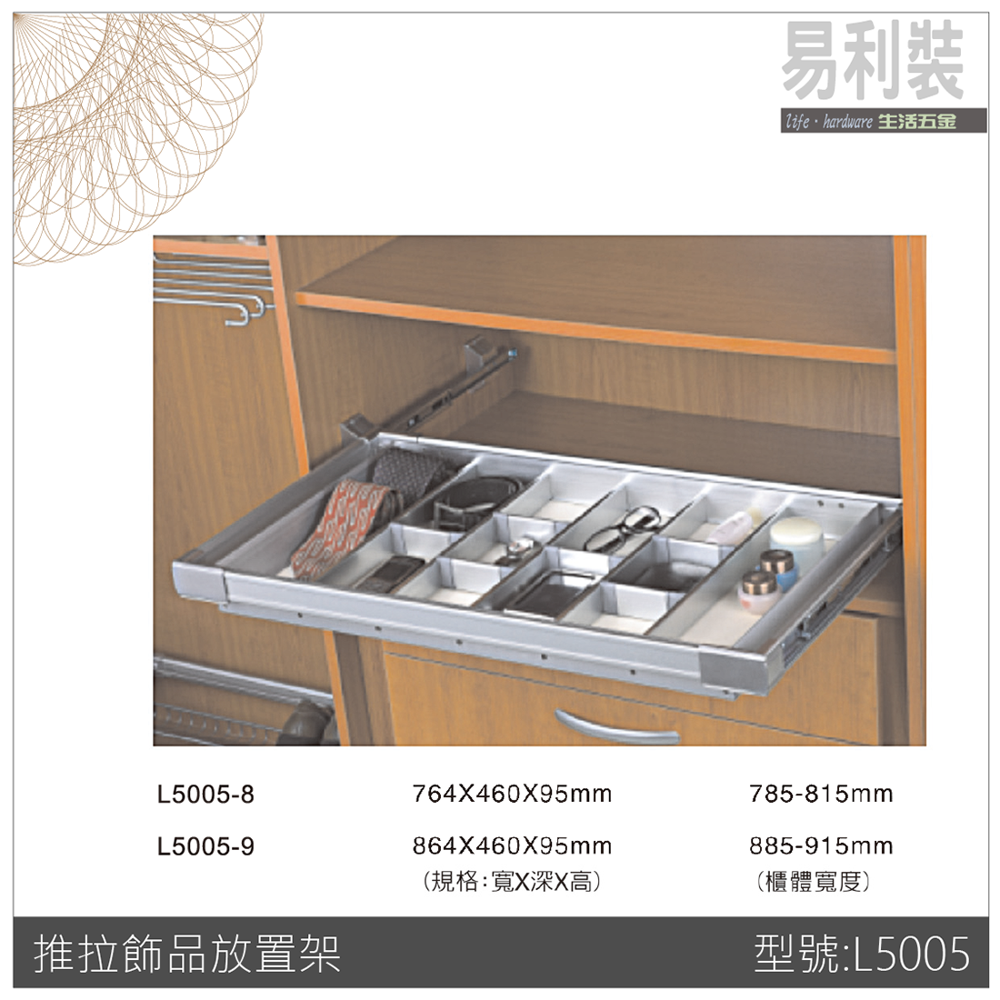 【 EASYCAN】L5005 推拉飾物放置架 易利裝生活五金 房間 臥房 客廳 小資族 辦公家具 系統家具