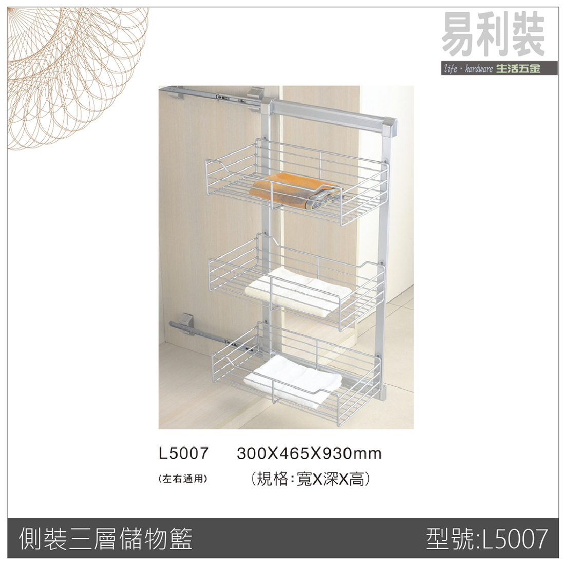 【 EASYCAN】L5007 側裝三層儲物籃 易利裝生活五金 房間 臥房 客廳 小資族 辦公家具 系統家具