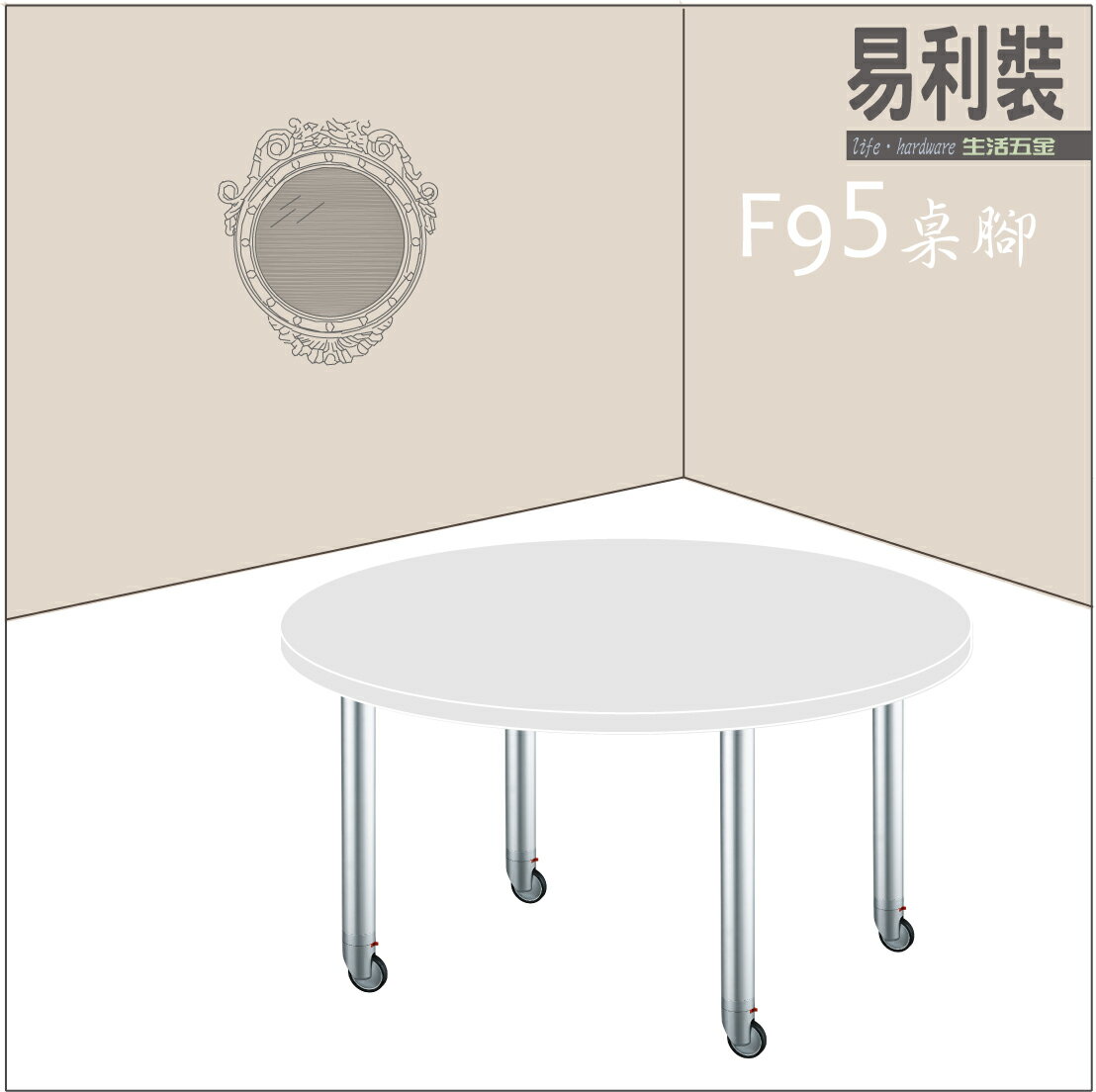 【 EASYCAN】F95-餐桌腳 易利裝生活五金 書桌 玩具桌 工作桌