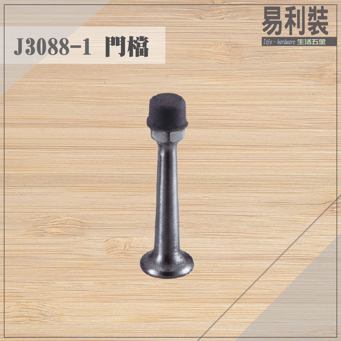 【 EASYCAN】J3088-1 不鏽鋼門檔 易利裝生活五金 浴室 廚房 房間