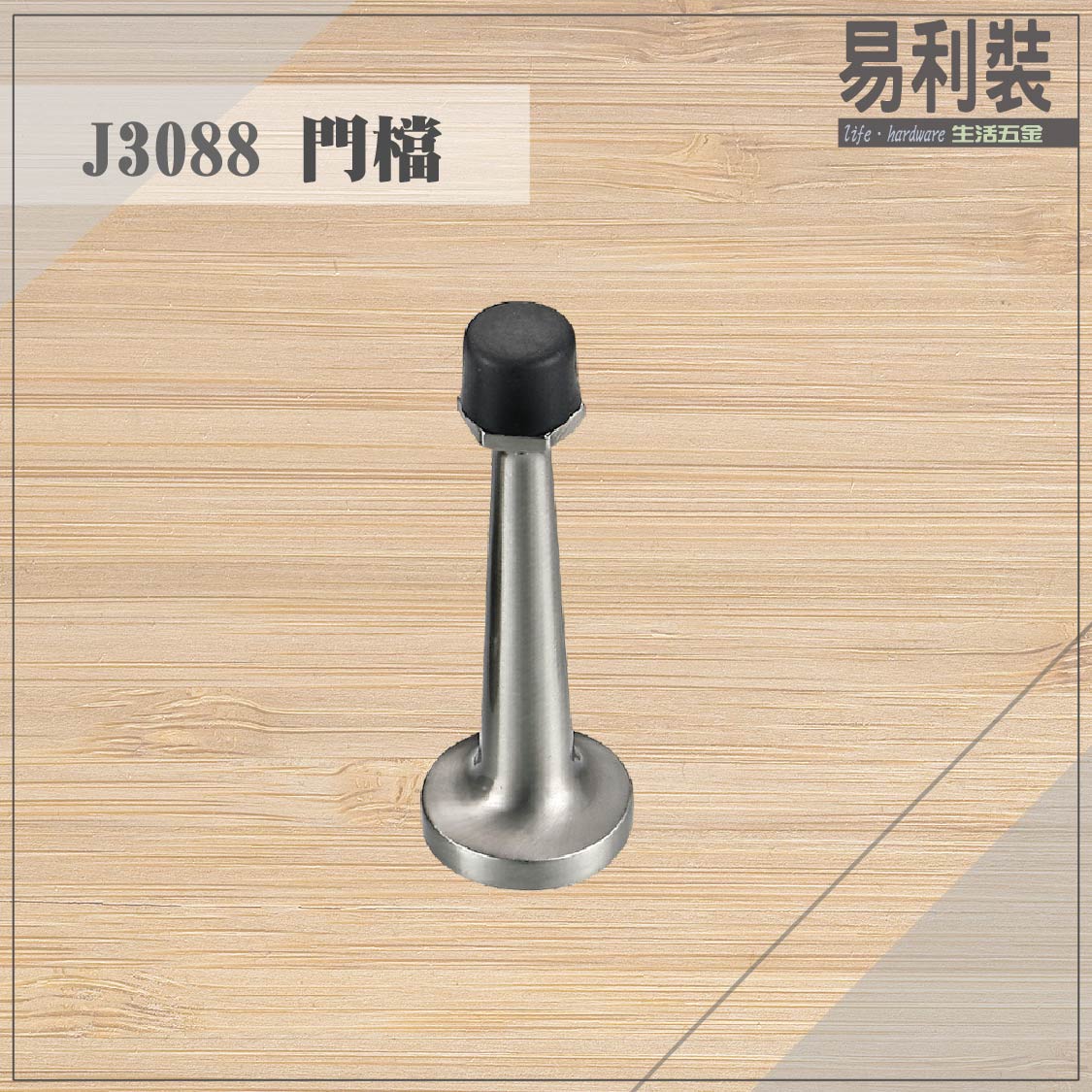 【 EASYCAN】J3088 不鏽鋼門檔 易利裝生活五金 浴室 廚房 房間