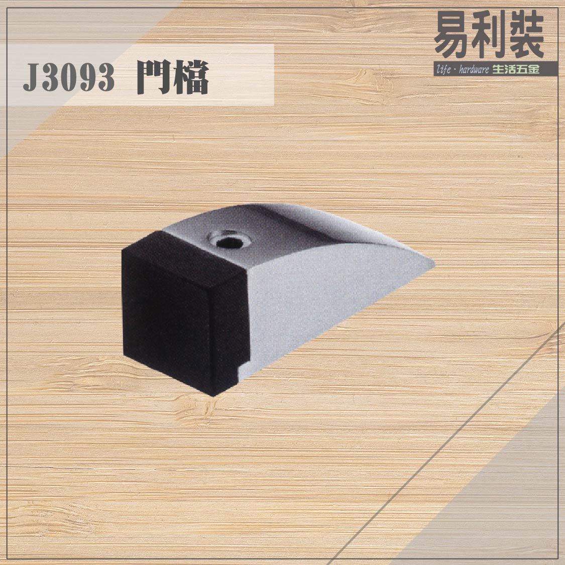 【 EASYCAN】J3093 不鏽鋼門檔 易利裝生活五金 浴室 廚房 房間