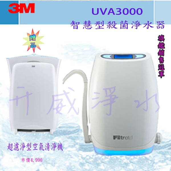 [屏東專區]3M UVA3000 淨水器《廚上型》本月限時贈-3M 超濾淨型氣清淨機