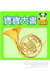 寶寶大書-日常用品