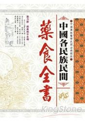 中國各民族民間藥食全書