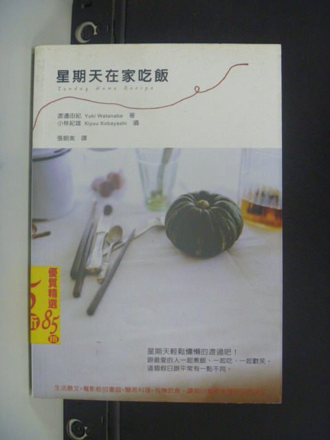 【書寶二手書T2／餐飲_HFE】星期天在家吃飯_渡邊