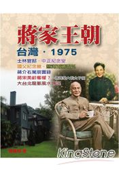 蔣家王朝‧台灣‧1975