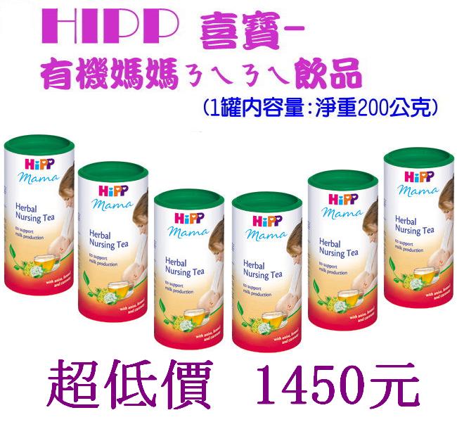 *美馨兒* Hipp 喜寶 - 天然媽媽ㄋㄟ ㄋㄟ飲品/哺乳茶罐(6罐) 1450元~店面經營