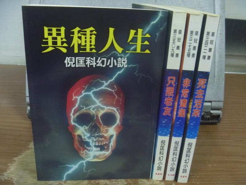 【書寶二手書T1／一般小說_MOB】異種人生_只限老友_非常遭遇_死去活來_4本合售_倪匡