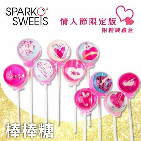 ██ 情人節限定款 ██ SPARKO SWEETS 星空棒棒糖 ██Galaxy Lollipops (禮盒版) (現貨不必等.快速出貨.迎新年加碼免運費) 情人節特惠買一送一 "正經800"