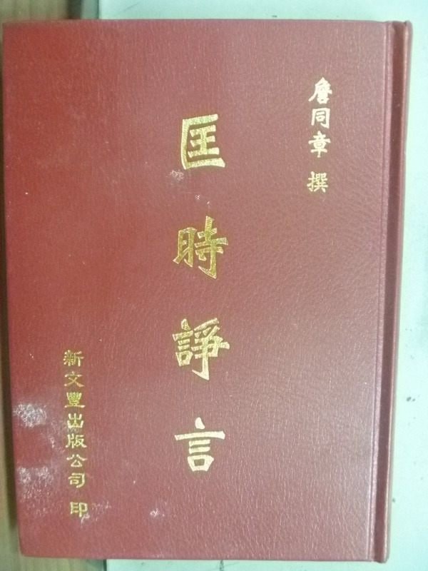 【書寶二手書T9／政治_IBS】匡時諍言_詹同章_民94年_原價450