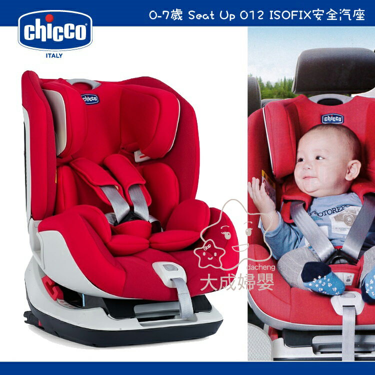 【大成婦嬰】Chicco Seat Up 012 Isofix 安全汽座椅 0-7歲 (適用所有車種) 3色可選