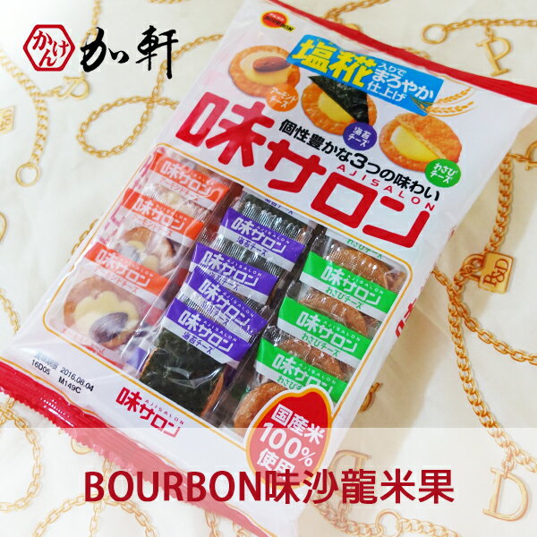 《加軒》 日本北日本BOURBON 味沙龍米果