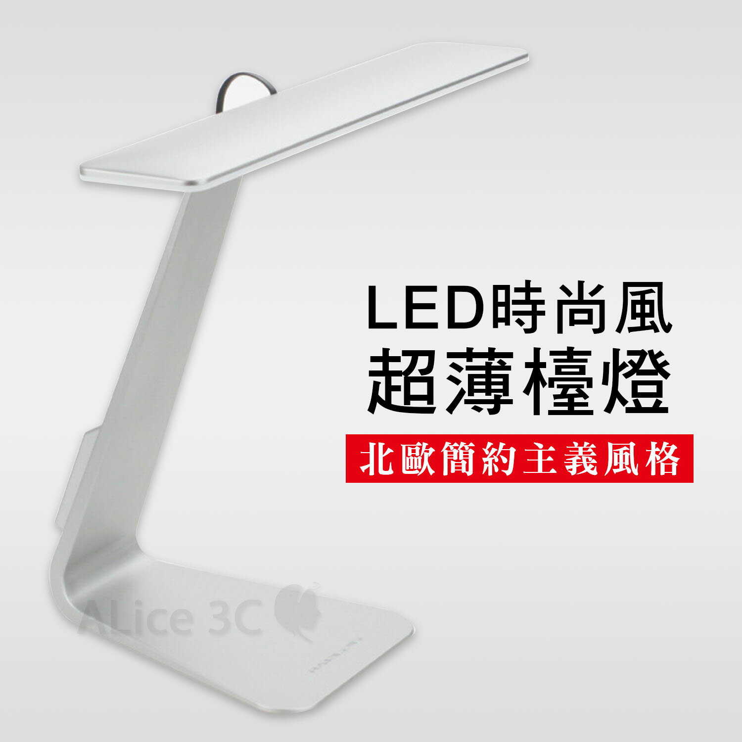 LED 時尚風 超薄檯燈 【E1-013】 可充電式 金屬質感 時尚美學 免接電線 北歐簡約風