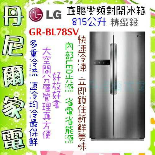 【LG 樂金】815公升直驅變頻對開門冰箱《GR-BL78SV》原廠保固+基本安裝