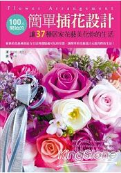 100元開始的簡單插花設計:讓37種居家花藝美化你的生活
