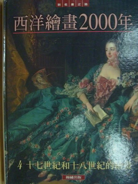 【書寶二手書T2／藝術_YKW】西洋繪畫2000年(4)_十七世紀和十八世紀的繪畫