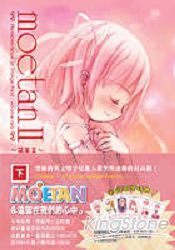 MOETAN-萌單II-(下)