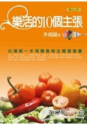樂活的10個主張：台灣第一本有機食物主權倡導書