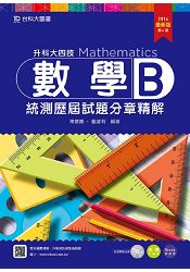 數學B統測歷屆試題分章精解2016年版(附DVD)升科大四技-附贈STUDY教學網