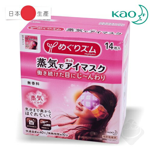 日本Kao 花王蒸氣眼罩(無香味)/40℃/舒適放鬆/包覆雙眼