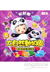 貝貝的生活日記:大自然動物園