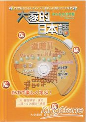 大家的日本語：進階II(DVD)