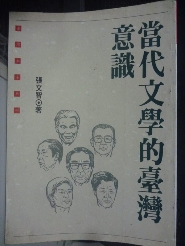 【書寶二手書T1／文學_LLN】當代文學的臺灣意識_張文智